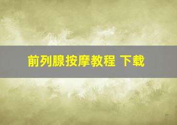 前列腺按摩教程 下载